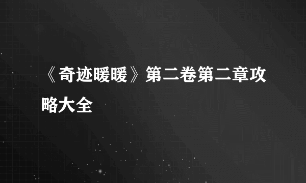 《奇迹暖暖》第二卷第二章攻略大全