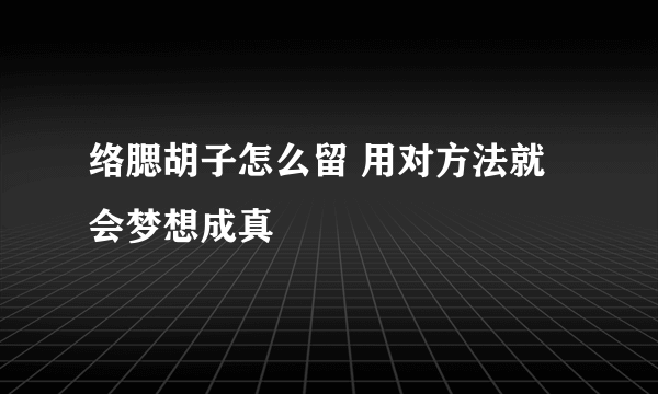 络腮胡子怎么留 用对方法就会梦想成真