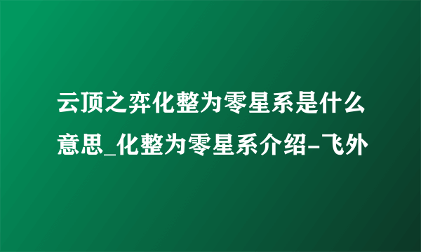 云顶之弈化整为零星系是什么意思_化整为零星系介绍-飞外