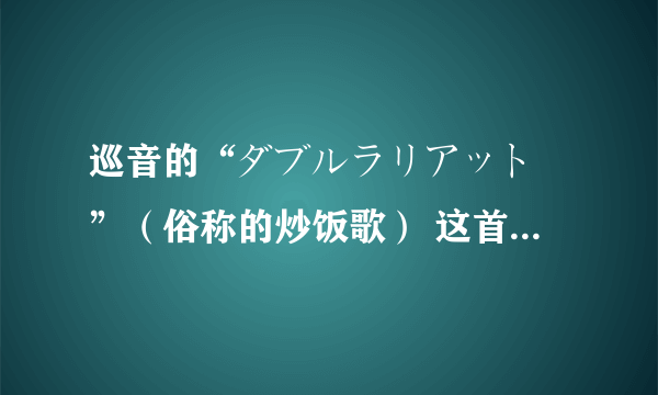 巡音的“ダブルラリアット ”（俗称的炒饭歌） 这首歌 出自哪张专辑？？？？