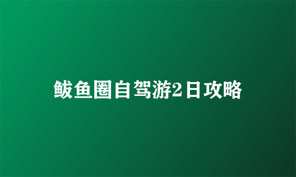 鲅鱼圈自驾游2日攻略