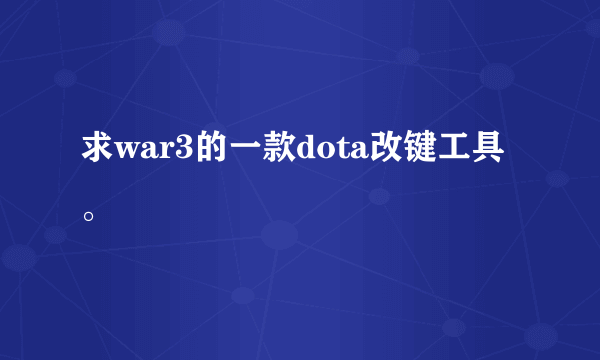 求war3的一款dota改键工具。