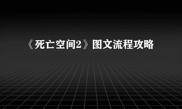 《死亡空间2》图文流程攻略