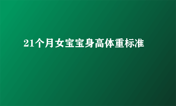 21个月女宝宝身高体重标准