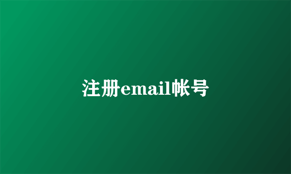 注册email帐号