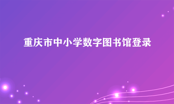 重庆市中小学数字图书馆登录