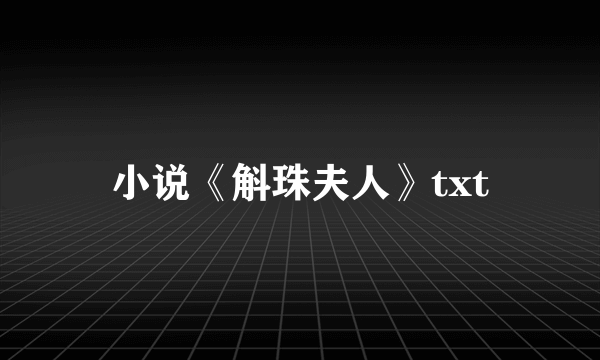 小说《斛珠夫人》txt