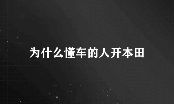 为什么懂车的人开本田