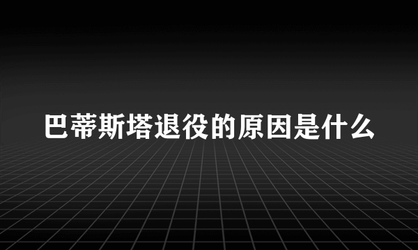 巴蒂斯塔退役的原因是什么