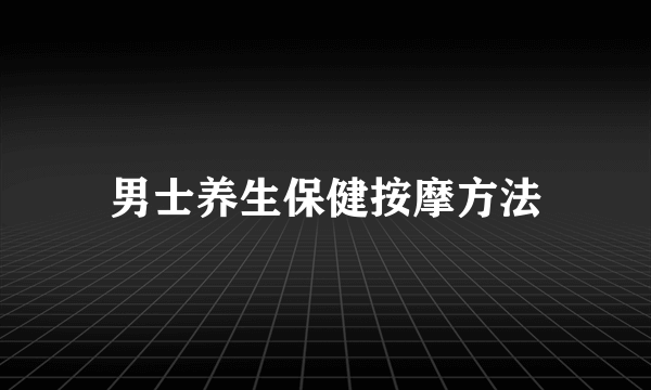 男士养生保健按摩方法