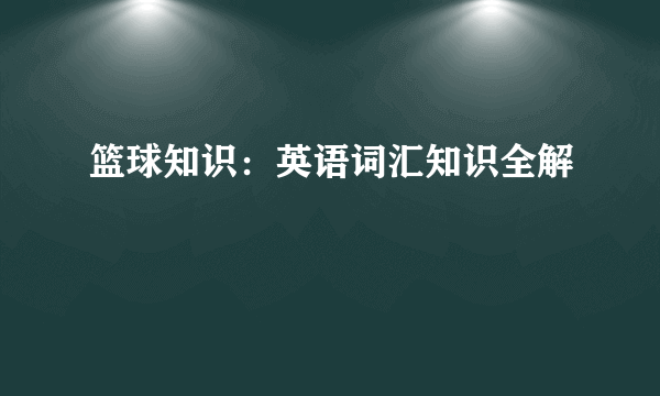 篮球知识：英语词汇知识全解