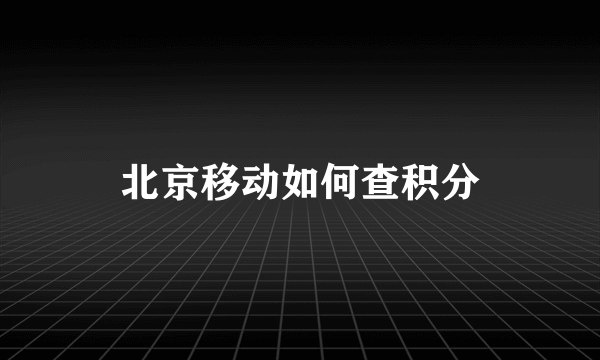 北京移动如何查积分