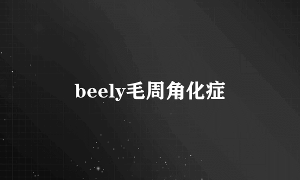 beely毛周角化症