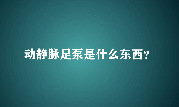 动静脉足泵是什么东西？