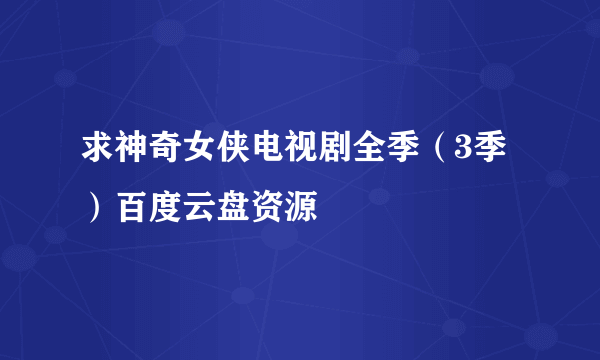 求神奇女侠电视剧全季（3季）百度云盘资源