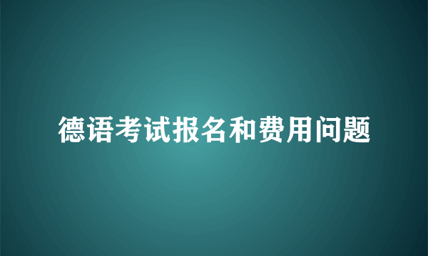 德语考试报名和费用问题