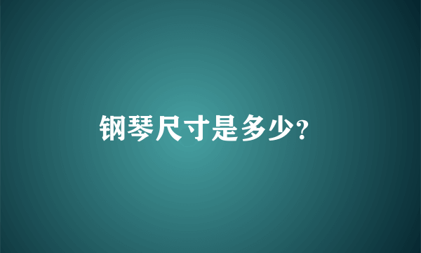 钢琴尺寸是多少？