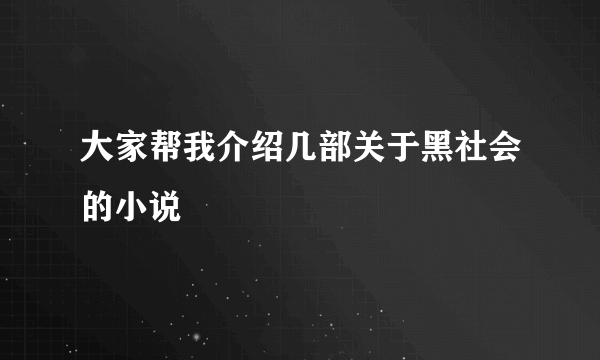 大家帮我介绍几部关于黑社会的小说