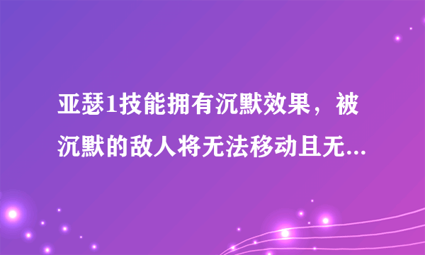 亚瑟1技能拥有沉默效果，被沉默的敌人将无法移动且无法使用技能[多图]