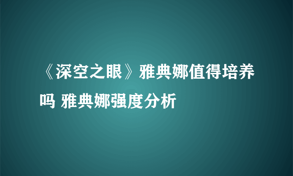 《深空之眼》雅典娜值得培养吗 雅典娜强度分析