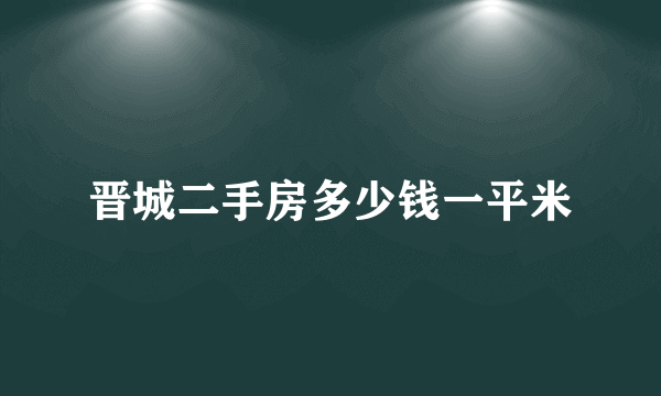 晋城二手房多少钱一平米