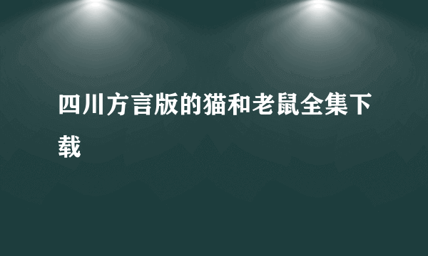 四川方言版的猫和老鼠全集下载