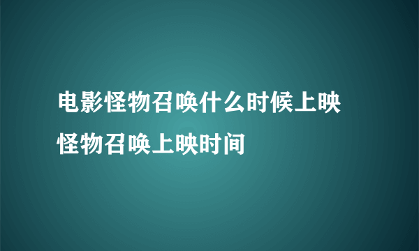 电影怪物召唤什么时候上映 怪物召唤上映时间