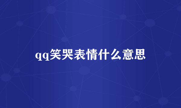 qq笑哭表情什么意思