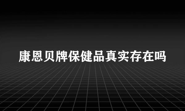 康恩贝牌保健品真实存在吗