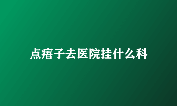 点痦子去医院挂什么科