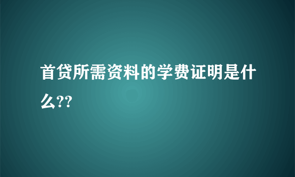 首贷所需资料的学费证明是什么??