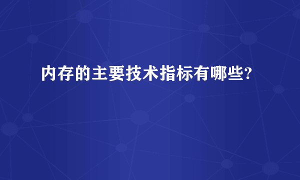 内存的主要技术指标有哪些?