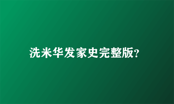 洗米华发家史完整版？