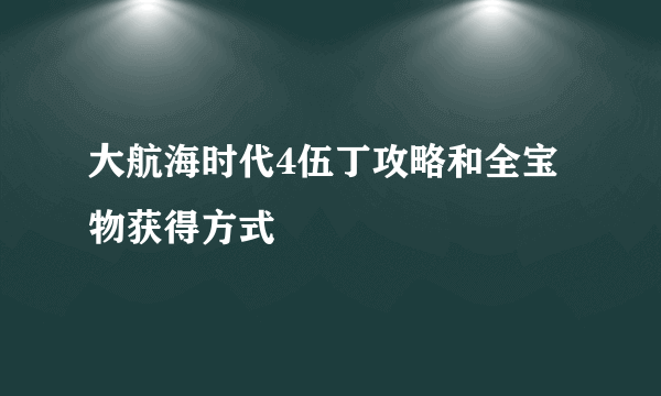 大航海时代4伍丁攻略和全宝物获得方式