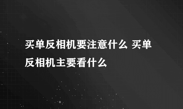 买单反相机要注意什么 买单反相机主要看什么