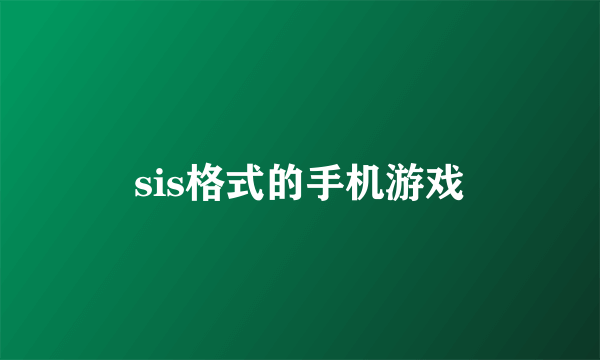 sis格式的手机游戏