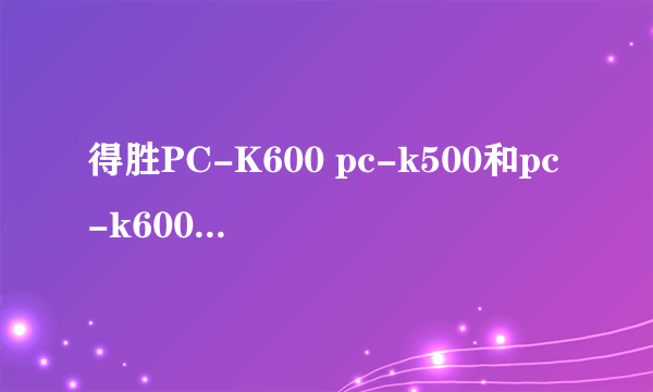 得胜PC-K600 pc-k500和pc-k600有什么区别