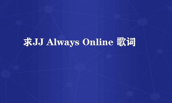 求JJ Always Online 歌词