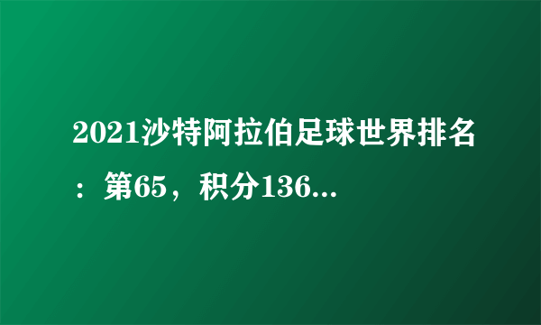 2021沙特阿拉伯足球世界排名：第65，积分1364(附队员名单)