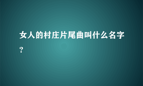 女人的村庄片尾曲叫什么名字？