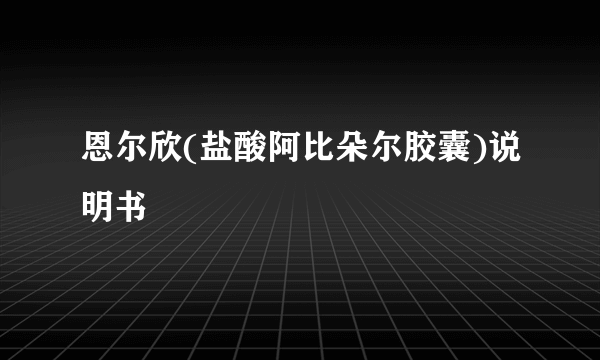 恩尔欣(盐酸阿比朵尔胶囊)说明书