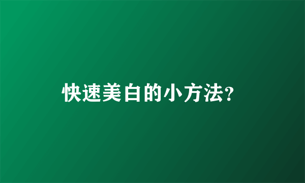 快速美白的小方法？