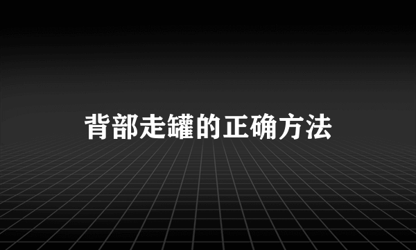 背部走罐的正确方法