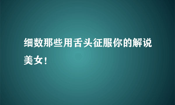 细数那些用舌头征服你的解说美女！