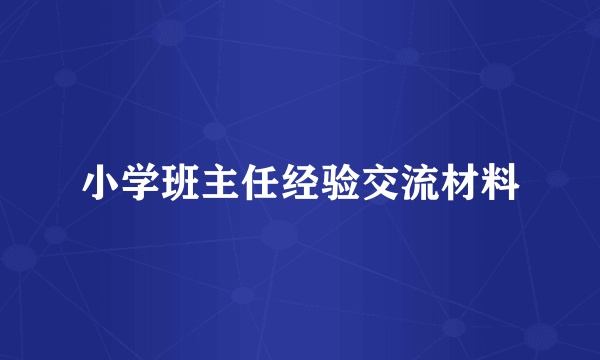 小学班主任经验交流材料