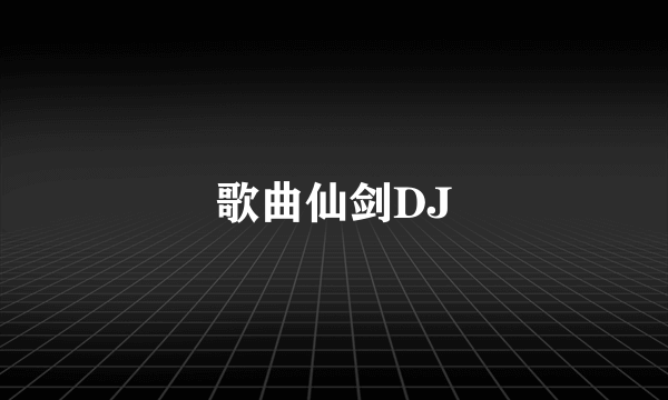 歌曲仙剑DJ