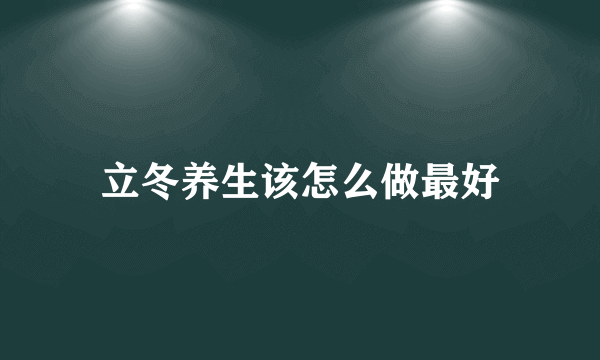 立冬养生该怎么做最好