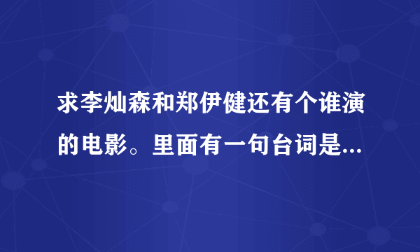 求李灿森和郑伊健还有个谁演的电影。里面有一句台词是：恭喜你生了块叉烧