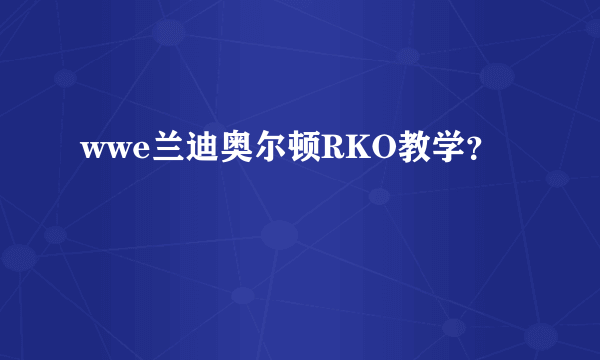 wwe兰迪奥尔顿RKO教学？