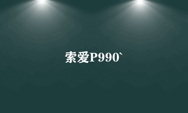 索爱P990`